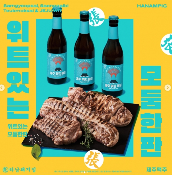 하남돼지집, 제주맥주와 이색 콜라보 ‘위트있는 모둠한판’ 선봬