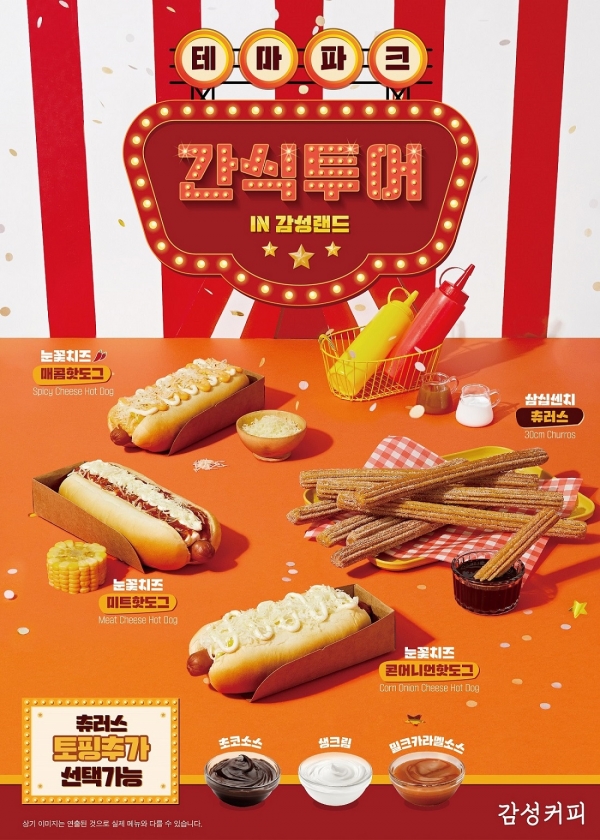감성커피, 취향저격 핫도그&츄러스 디저트 4종 선봬