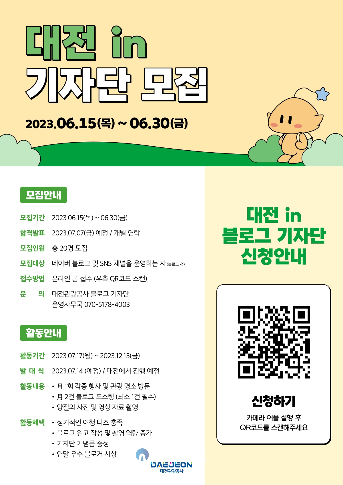 대전관광공사, ‘2023 블로그 기자단’ 20명 모집