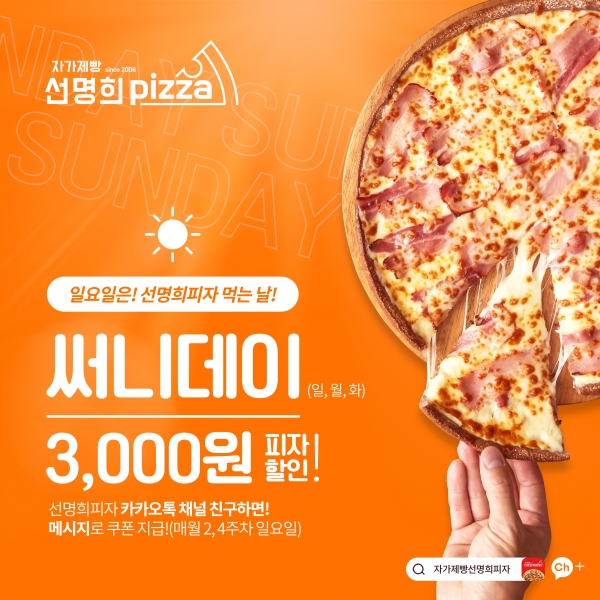 일요일은 써니데이! … 선명희피자 최대 8,000원 할인