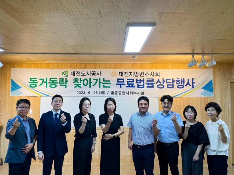 대전도시공사-대전지방변호사회, 동거동락 찾아가는 무료 법률상담 행사