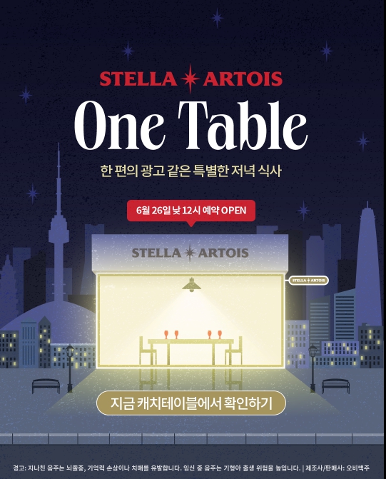 스텔라 아르투아, 도심 한복판 광고 같은 저녁 식사 함께해요