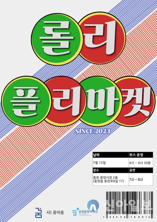 홍천 꿈이음 청소년 플리마켓 롤리플리마켓 개최