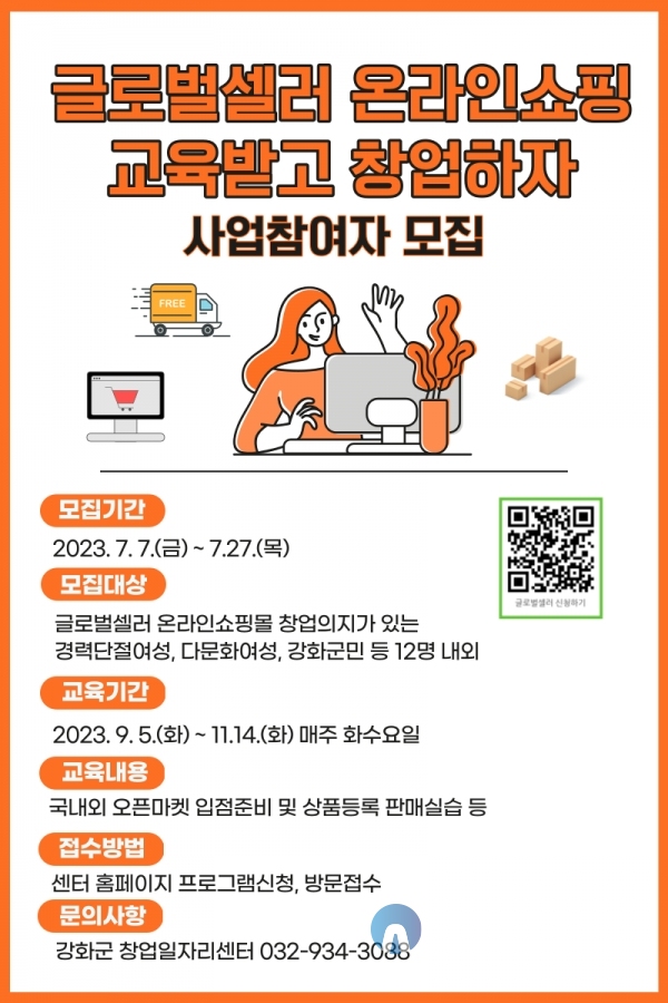 강화군 창업·일자리센터, ‘글로벌셀러 온라인쇼핑 교육 받고 창업하자’ 참여자 모집