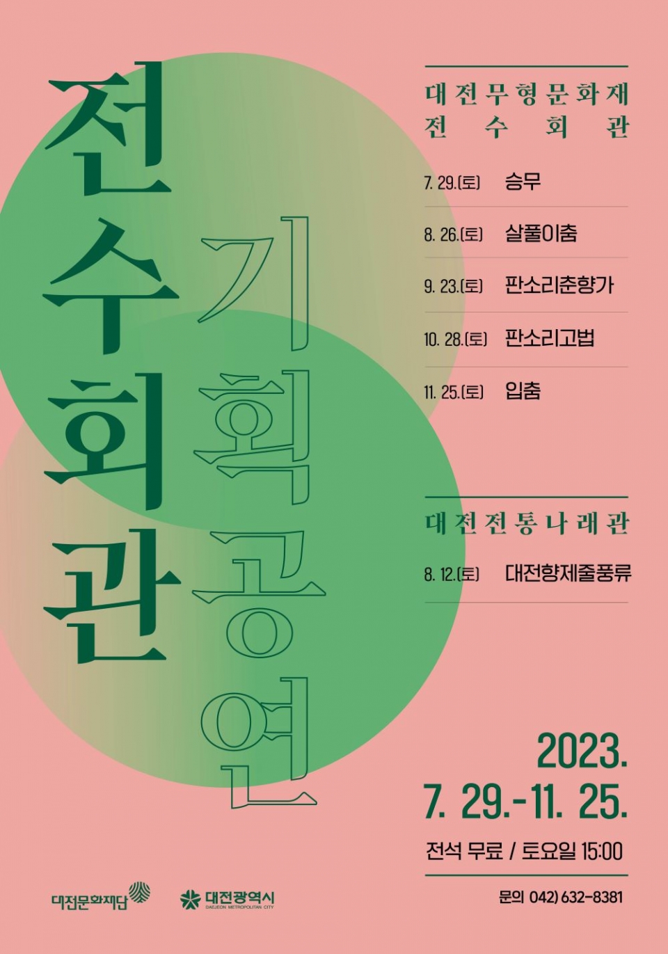 대전문화재단, 2023 전수회관 기획공연 개최