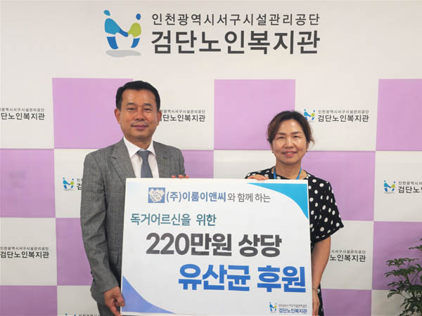 검단노인복지관, ㈜이룸이앤씨에 독거어르신 건강증진 후원품 전달 받아