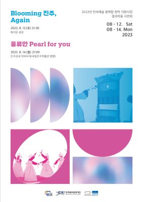 진주문화관광재단, 민속예술과 미디어아트 융복합 창작공연 선보인다