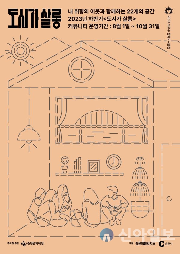 춘천문화재단, ‘도시가 살롱’ 선한 영향력 확대