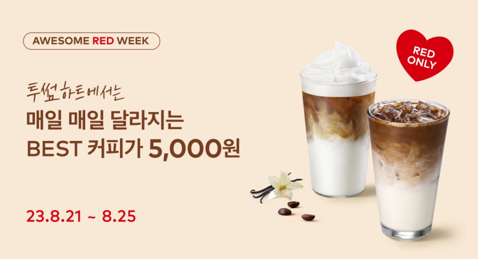 투썸플레이스, 오늘의 커피 이벤트…인기메뉴 5000원