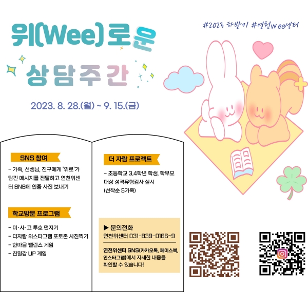연천교육지원청 위(Wee)센터, 하반기 ‘위(Wee)로운 상담’ 운영