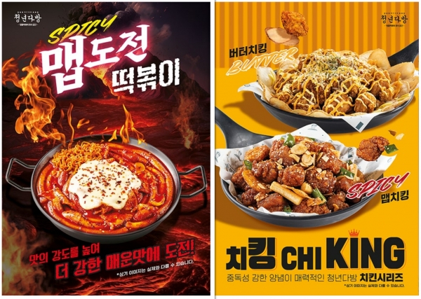 청년다방, 외식 트렌드에 걸맞는 ‘맵도전 떡볶이’  출시