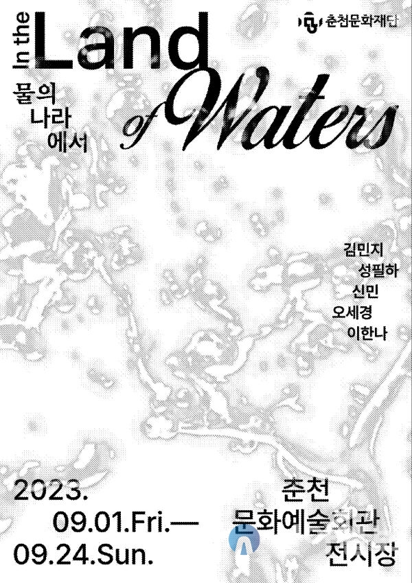 춘천문화재단, 기획전시 물의 나라에서 : In the Land of Waters 개최