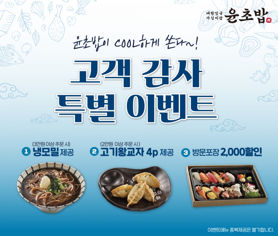 초밥창업 프랜차이즈 윤초밥 고객 감사 특별이벤트 진행