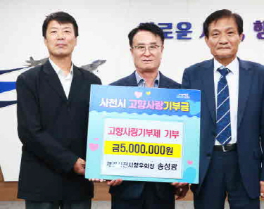 송성광 재경사천시향우회장, 사천시 고향사랑기부제 500만 원 기부