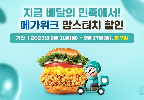 맘스터치×배민 배달앱 주문 최대 5000원 할인