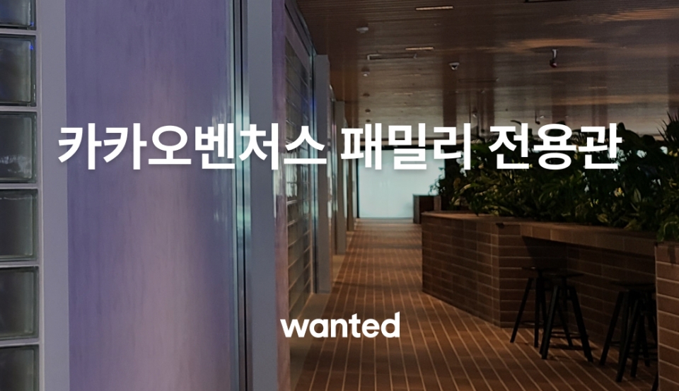 원티드랩, 카카오벤처스 패밀리 전용관 운영