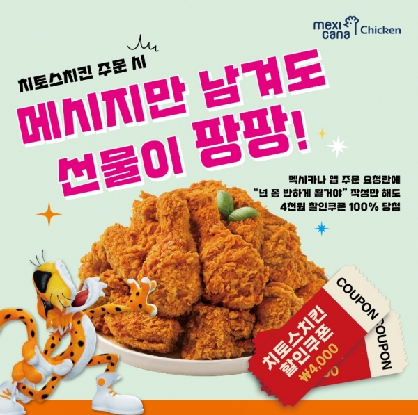 멕시카나치킨, 자사앱 앱푸시 고객에게 할인쿠폰 지급
