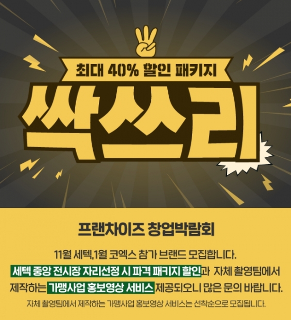 월드전람, 프랜차이즈 창업박람회 참가업체 … 싹쓰리 할인 패키지 선봬