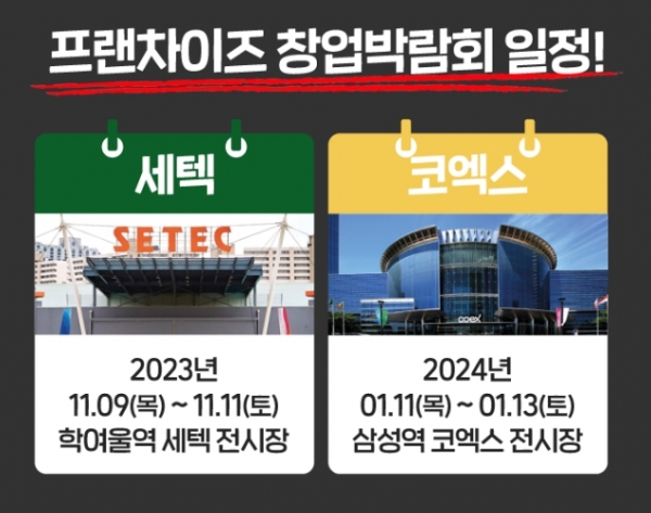 월드전람, 프랜차이즈 창업박람회 참가업체 … 싹쓰리 할인 패키지 선봬
