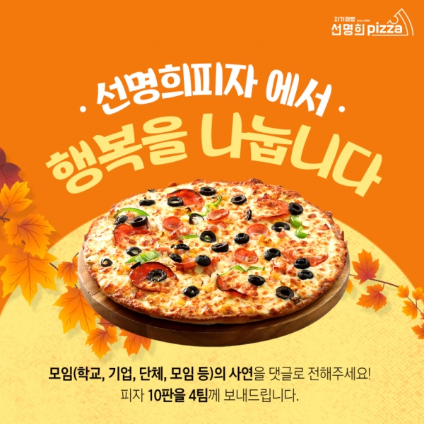 자가제빵 선명희피자에서 행복을 나눕니다