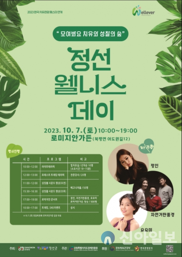 정선군, 2023 정선 웰니스데이’ 행사...치유와 성찰
