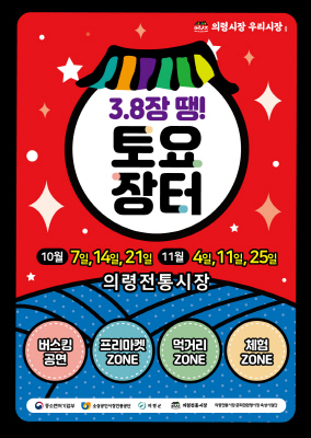 의령전통시장 토요장터 ‘3·8장 땡!’ 개장