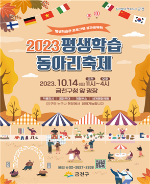 금천구, ‘2023 평생학습 동아리 축제’ 개최