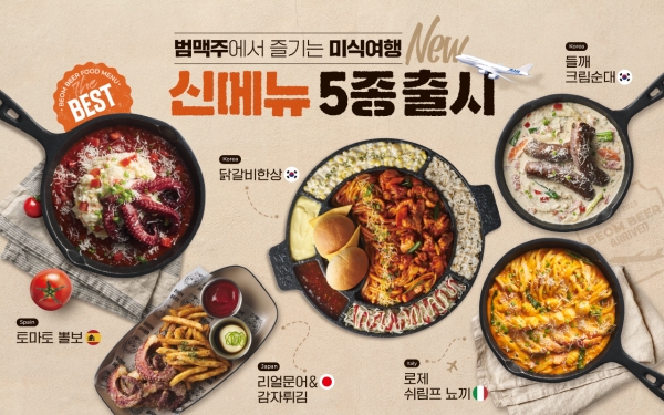술집창업 프랜차이즈 ‘범맥주’ 신메뉴 5종 출시