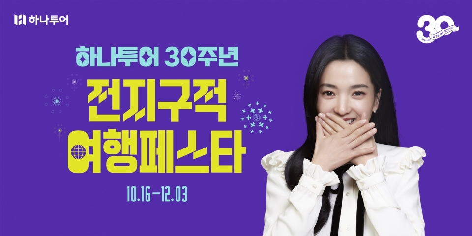 하나투어, 창립 30주년 기념 전 지구적 여행 페스타 캠페인