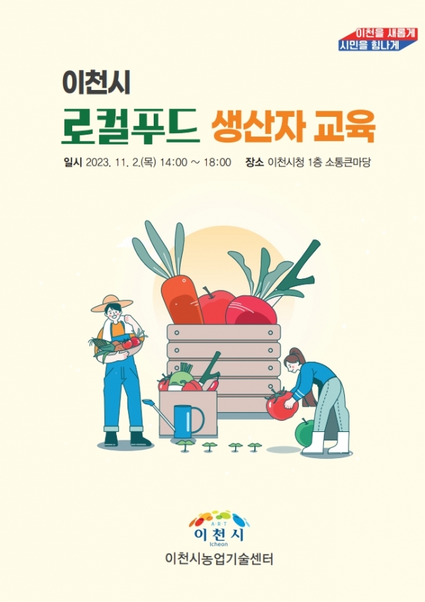 이천, 로컬푸드직매장 출하농가 생산자 교육
