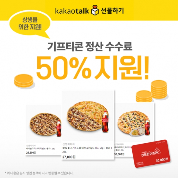 자가제빵 선명희피자, 상생을 위한 가맹점 배달 쿠폰지원 나서