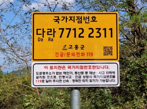 고흥군, 산악·해안지역 ‘국가지점번호판’ 설치… 조난 응급상황 대응