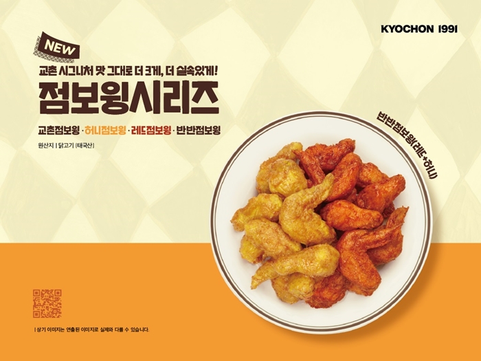 교촌치킨, 교촌·레드·허니 점보윙시리즈 출시