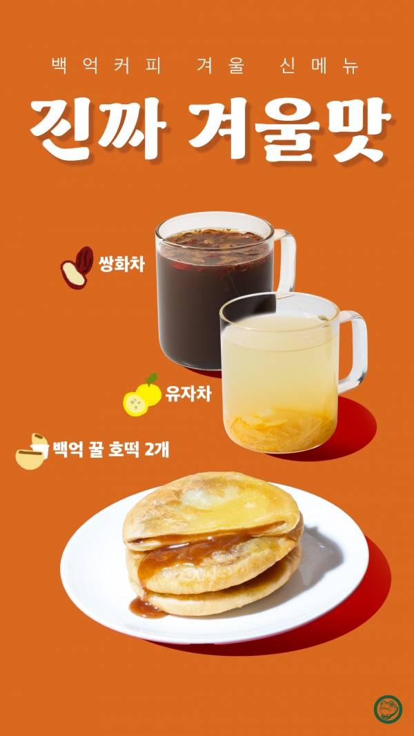 백억커피 찬바람에 어울리는 겨울 신메뉴 출시
