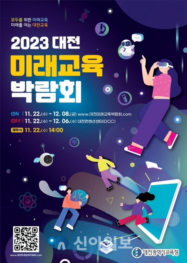 대전시교육청, 2023 대전미래교육박람회 개최