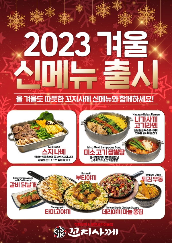 술집창업 브랜드 꼬지사께 2023 겨울 신메뉴 출시