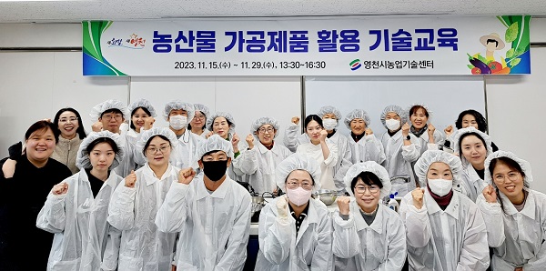 영천시, ‘농산물 가공제품 활용 기술교육’ 성료