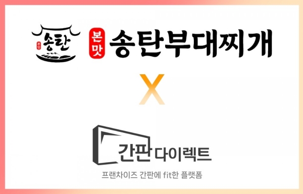 씨엔티테크 육성 간판다이렉트, 본맛송탄부대찌개 간판 공급 계약 체결