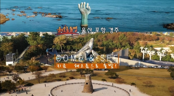 포항시, ‘해오름동맹도시’로의 특별한 여행 떠나요