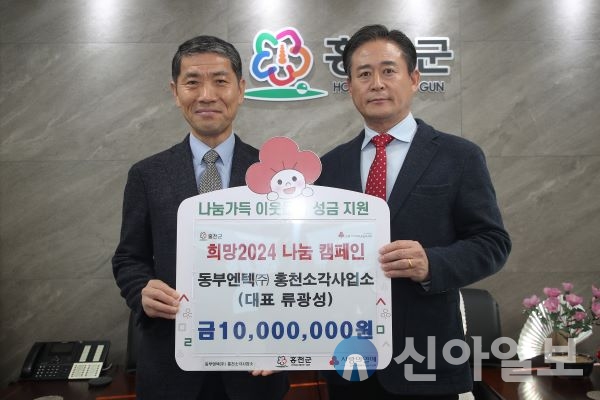 동부엔텍(주) 홍천소각사업소, 희망2024 나눔 캠페인에 성금 기탁