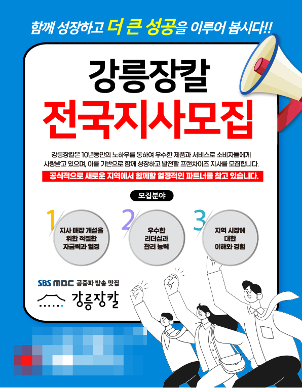 강릉장칼, 전국 확대 위해 프랜차이즈 지사 모집