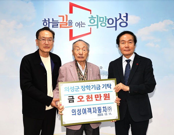 의성여객, 의성군인재육성재단에 장학금 5000만원 전달
