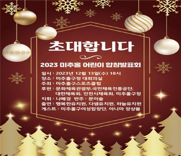미추홀구스포츠클럽, ‘2023 미추홀 어린이 합창 발표회’ 개최