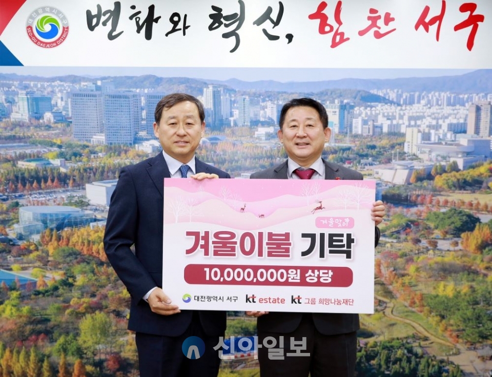 대전 서구, 케이티에스테이트에서 겨울 이불 117채 기탁 받아