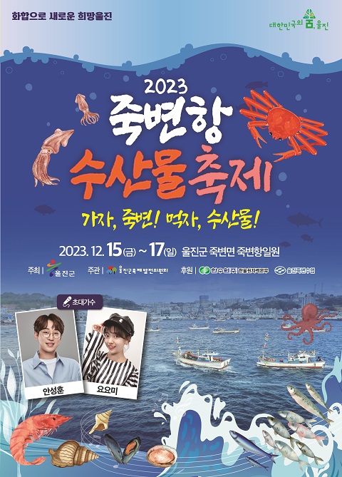 ‘가자,죽변! 먹자,수산물!’... 죽변항 수산물축제