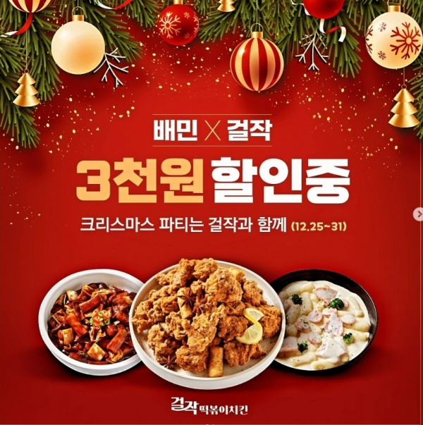 걸작떡볶이치킨, 연말파티는 배민과 함께