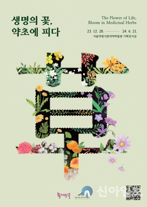 서울약령시한의약박물관, 한국약초 사진전 ‘생명의 꽃, 약초에 피다’ 개최