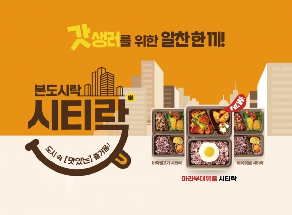 본도시락, 소비자 입맛·라이프스타일 반영한 신메뉴 출시