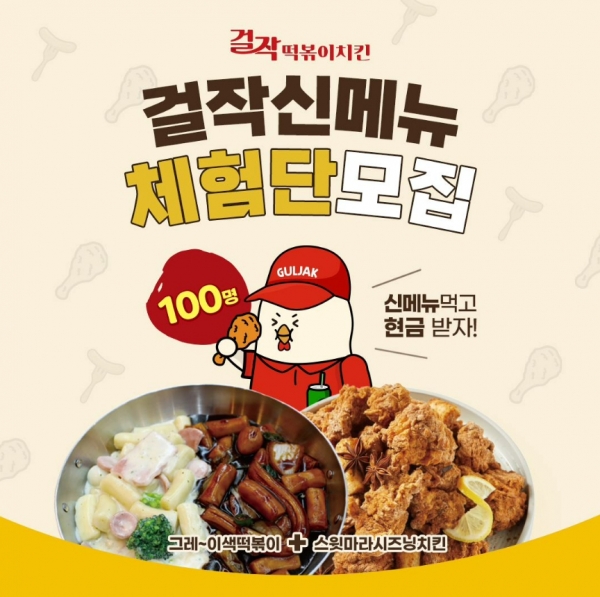 걸작떡볶이치킨, 신메뉴 체험단 모집