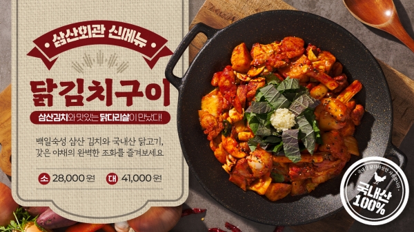 고기집 창업 브랜드 ‘삼산회관’ 닭김치구이 신메뉴 출시